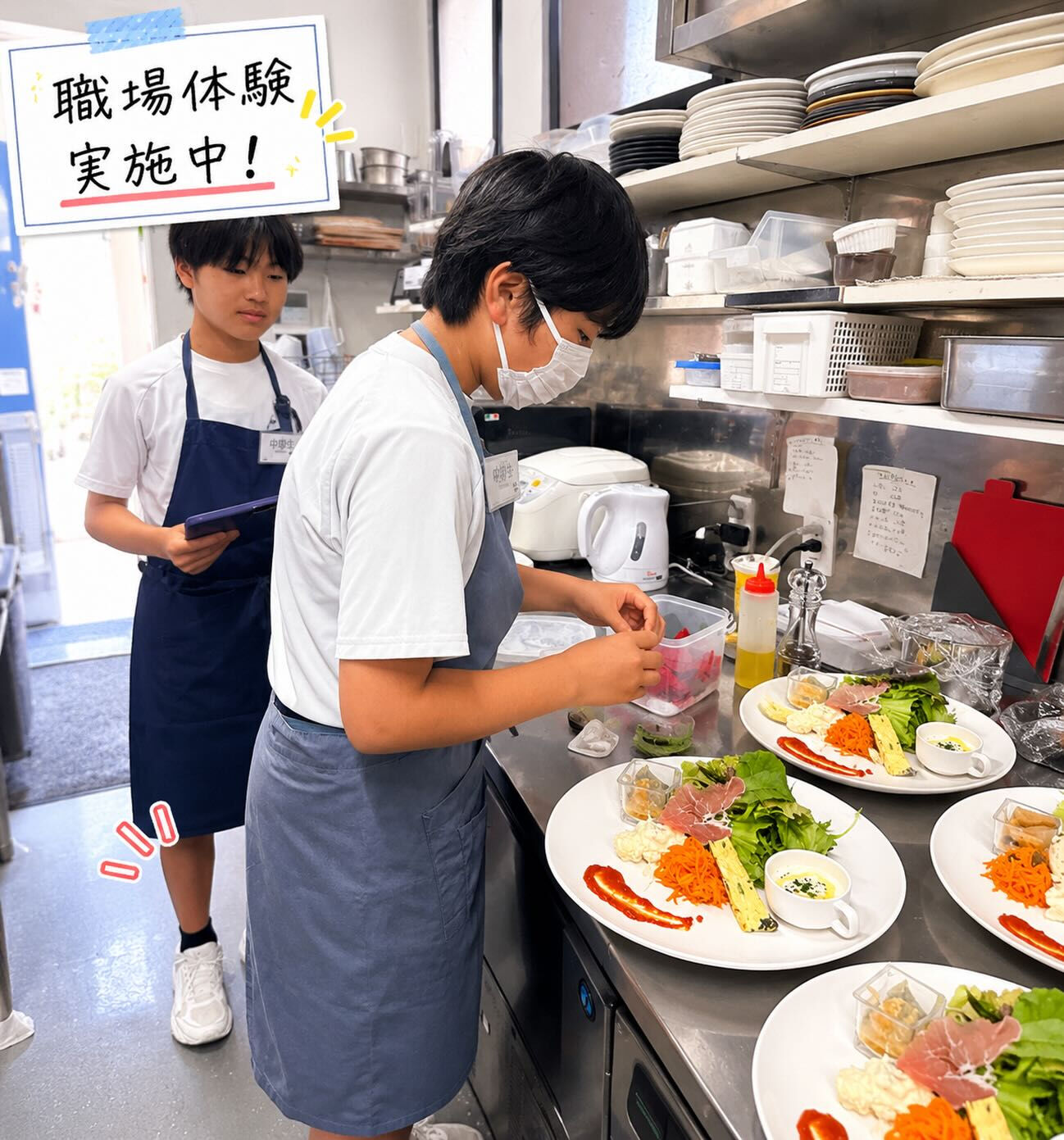 📢 職場体験実施中！
