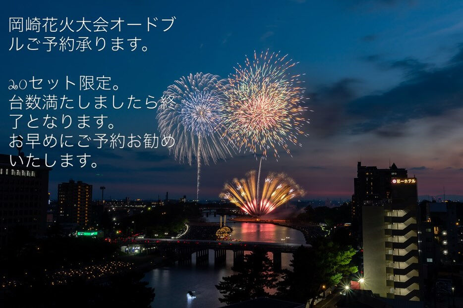 🎆 岡崎花火大会オードブル ご予約受付中！ 🎆