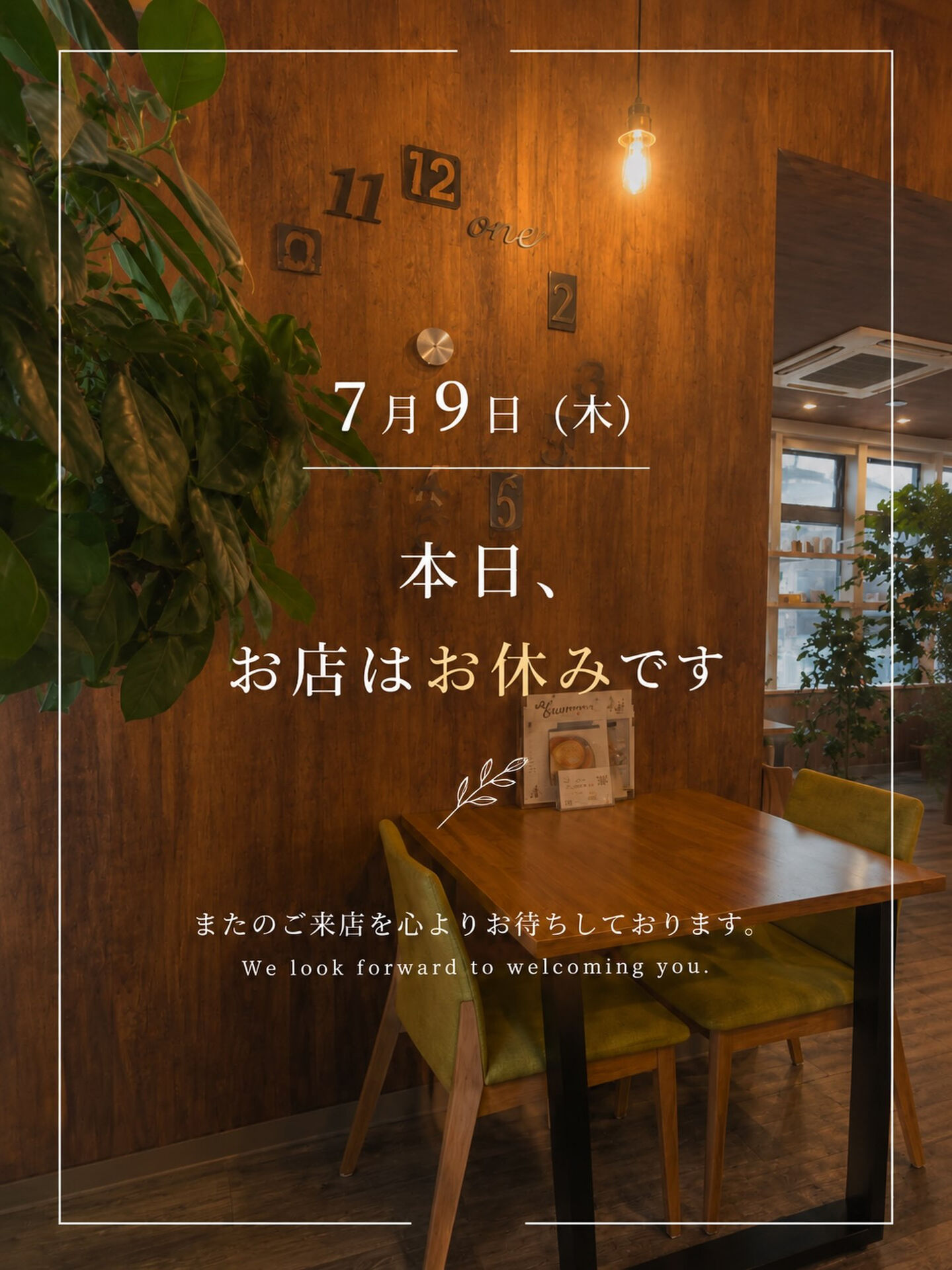 本日、7月9日（木）はお休みです🌿
