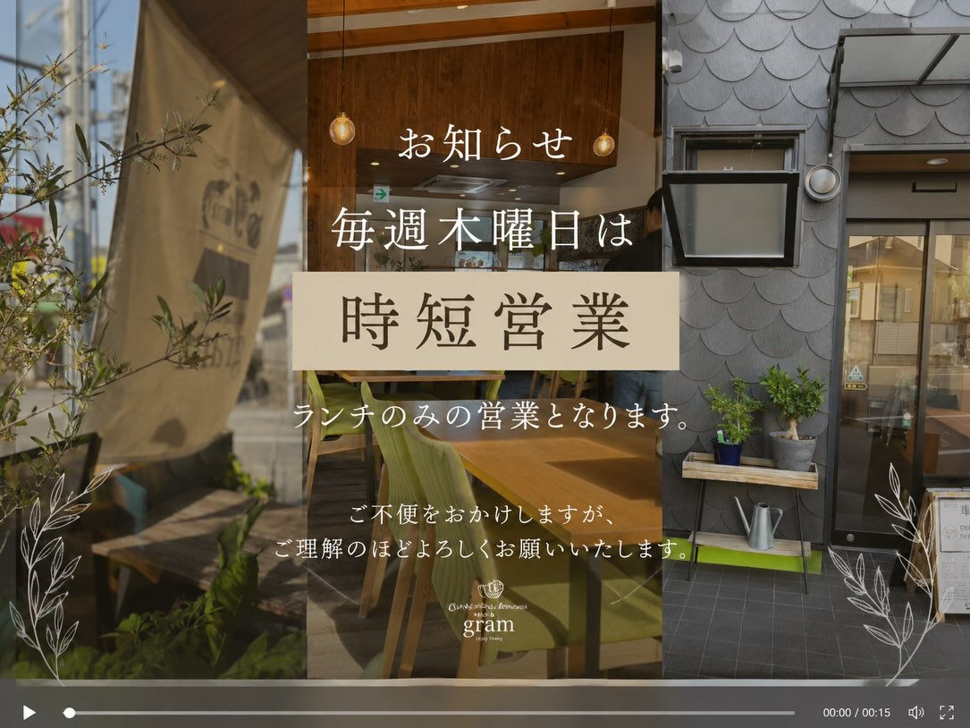 本日木曜日は時短営業となり、ランチタイムのみの営業となります